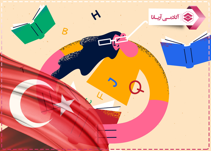 دوره های آموزش زبان در ترکیه